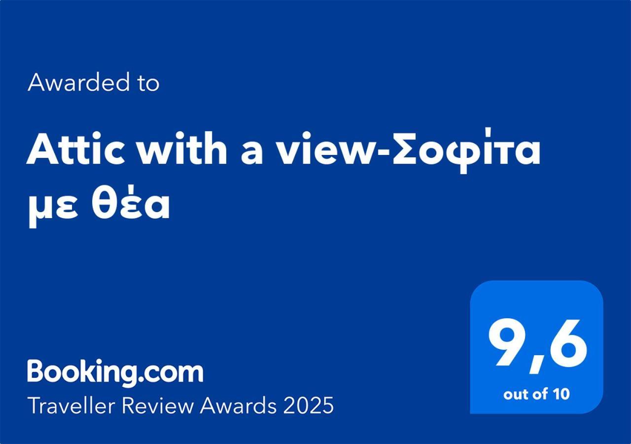 Attic With A View-σοφίτα με θέα * Platamonas